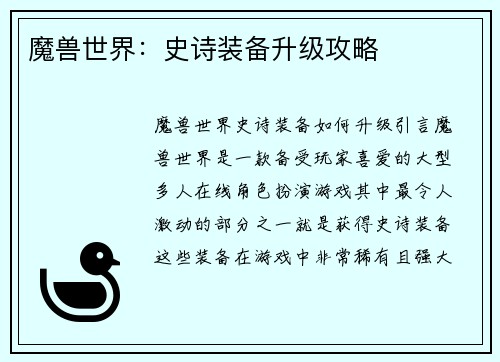 魔兽世界：史诗装备升级攻略