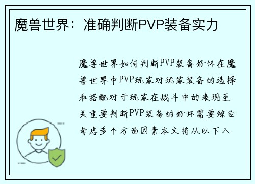 魔兽世界：准确判断PVP装备实力