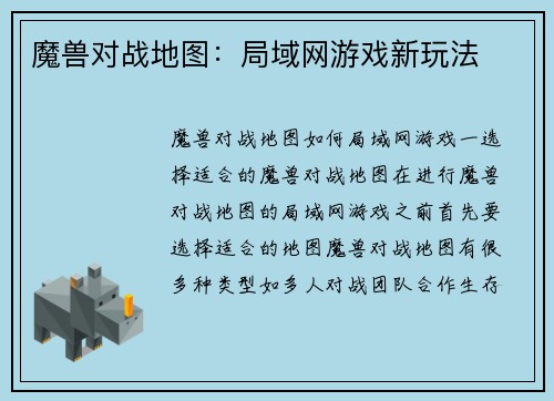 魔兽对战地图：局域网游戏新玩法