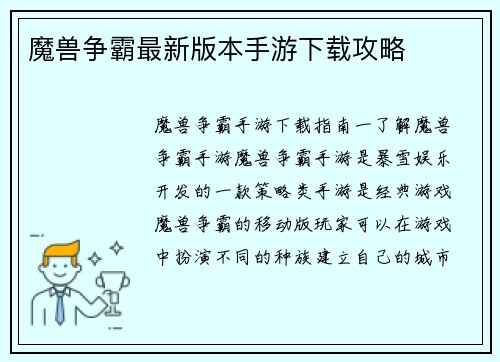魔兽争霸最新版本手游下载攻略