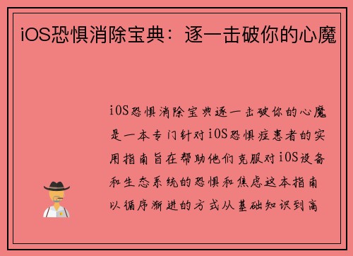 iOS恐惧消除宝典：逐一击破你的心魔