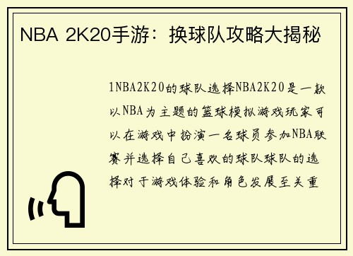 NBA 2K20手游：换球队攻略大揭秘
