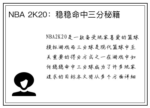 NBA 2K20：稳稳命中三分秘籍