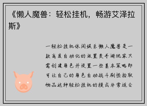 《懒人魔兽：轻松挂机，畅游艾泽拉斯》