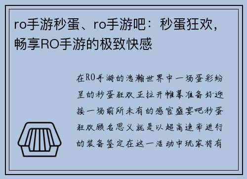 ro手游秒蛋、ro手游吧：秒蛋狂欢，畅享RO手游的极致快感