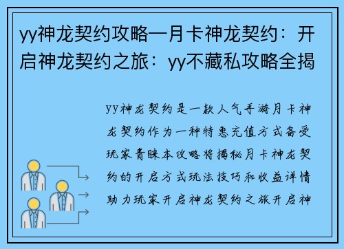 yy神龙契约攻略—月卡神龙契约：开启神龙契约之旅：yy不藏私攻略全揭秘