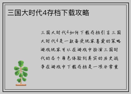 三国大时代4存档下载攻略