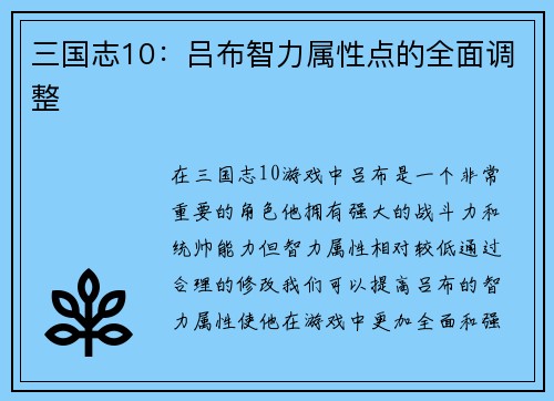 三国志10：吕布智力属性点的全面调整