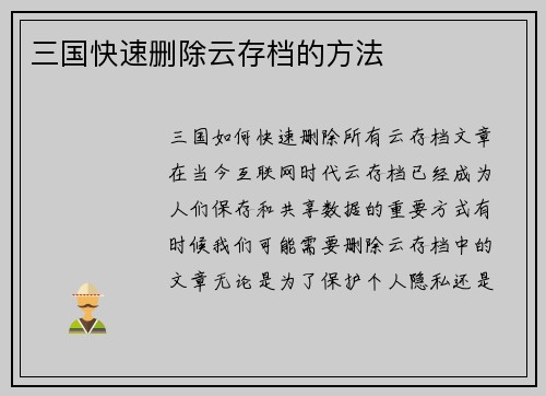 三国快速删除云存档的方法