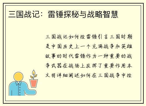 三国战记：雷锤探秘与战略智慧