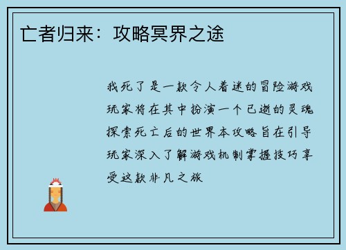 亡者归来：攻略冥界之途