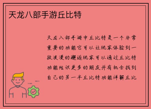 天龙八部手游丘比特