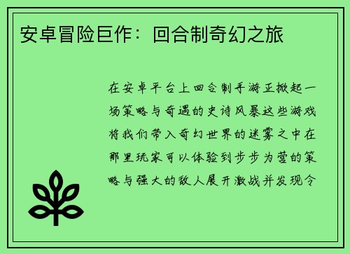 安卓冒险巨作：回合制奇幻之旅