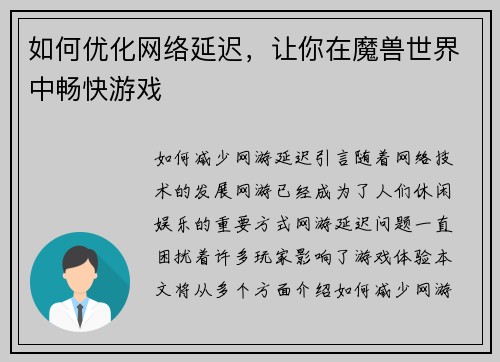 如何优化网络延迟，让你在魔兽世界中畅快游戏