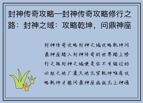 封神传奇攻略—封神传奇攻略修行之路：封神之域：攻略乾坤，问鼎神座