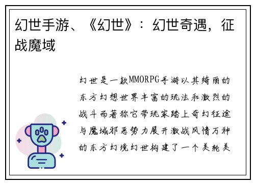 幻世手游、《幻世》：幻世奇遇，征战魔域