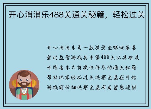 开心消消乐488关通关秘籍，轻松过关