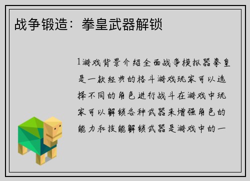 战争锻造：拳皇武器解锁